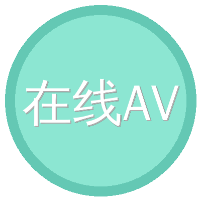 在线AV